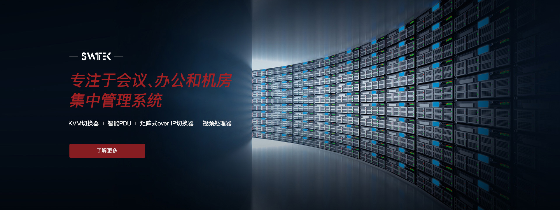 專注于會議、辦公和機房集中管理系統